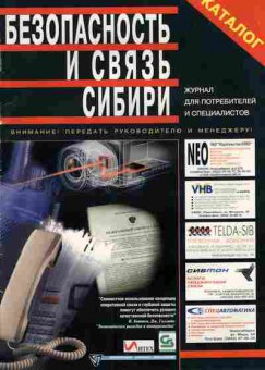 Каталог Безопасность и связь Сибири, 54-970, Баград.рф